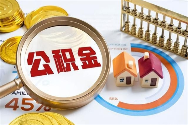 漳浦个人如何取出国管公积金（出国人员如何提取住房公积金）