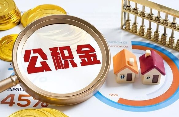 漳浦个人公积金帮提条件（公积金提取代办流程）